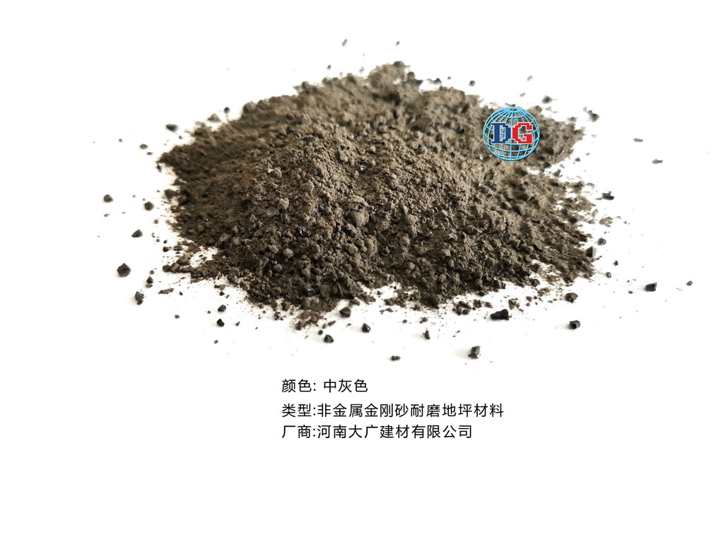 中灰色金剛砂耐磨地坪材料；河南正規(guī)生產(chǎn)廠家：河南大廣建材有限公司