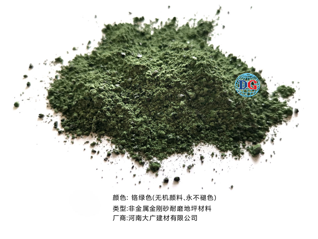 鉻綠色金剛砂耐磨地坪材料；河南正規(guī)生產(chǎn)廠家：河南大廣建材有限公司